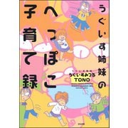 うぐいす姉妹のへっぽこ子育て録（ぶんか社） [電子書籍]