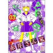 ホラーファミリー赤井さん家 3巻（ぶんか社） [電子書籍]