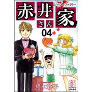 ホラーファミリー赤井さん家 4巻（ぶんか社） [電子書籍]