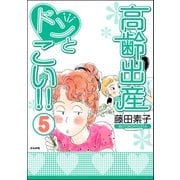 高齢出産ドンとこい！！(5)（ぶんか社） [電子書籍]