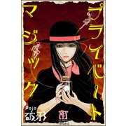 プライベートマジック（ぶんか社） [電子書籍]