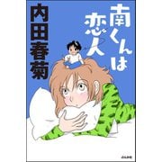 南くんは恋人（ぶんか社） [電子書籍]