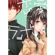 恋愛ラボ10（芳文社） [電子書籍]