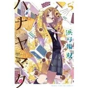 ハナヤマタ 5巻（芳文社） [電子書籍]