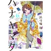 ハナヤマタ 6巻（芳文社） [電子書籍]