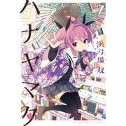 ハナヤマタ 7巻（芳文社） [電子書籍]
