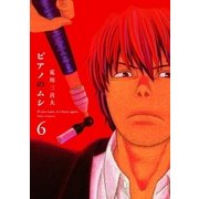 ピアノのムシ 6巻（芳文社） [電子書籍]