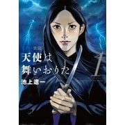 天使は舞いおりた 1巻（芳文社） [電子書籍]