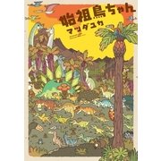 始祖鳥ちゃん（芳文社） [電子書籍]