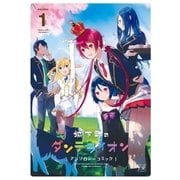 城下町のダンデライオン アンソロジーコミック 1巻（芳文社） [電子書籍]