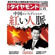 週刊ダイヤモンド 15年 9月5日号（ダイヤモンド社） [電子書籍]
