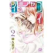 新イシャコイ-新婚医者の恋わずらい-(2)（白泉社） [電子書籍]