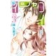 新イシャコイ-新婚医者の恋わずらい-(3)（白泉社） [電子書籍]