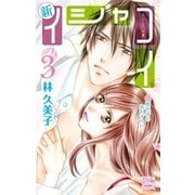 新イシャコイ-新婚医者の恋わずらい-(3)（白泉社） [電子書籍]