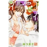 新イシャコイ-新婚医者の恋わずらい-(6)（白泉社） [電子書籍]