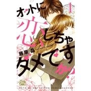 オットに恋しちゃダメですか？(1)（白泉社） [電子書籍]