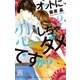 オットに恋しちゃダメですか？(2)（白泉社） [電子書籍]