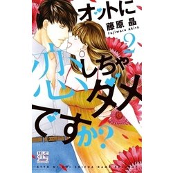 ヨドバシ Com オットに恋しちゃダメですか 2 白泉社 電子書籍 通販 全品無料配達