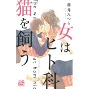 女はヒト科の猫を飼う(1)（白泉社） [電子書籍]