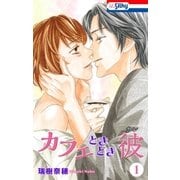 カフェときどき彼(1)（白泉社） [電子書籍]