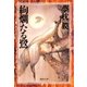 絢爛たる鷺（集英社） [電子書籍]