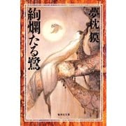 絢爛たる鷺（集英社） [電子書籍]