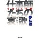 仕事師たちの哀歌（集英社） [電子書籍]