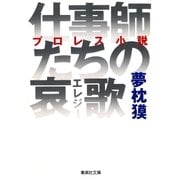 仕事師たちの哀歌（集英社） [電子書籍]