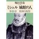 ミシェル 城館の人 第三部 精神の祝祭（集英社） [電子書籍]