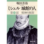ミシェル 城館の人 第三部 精神の祝祭（集英社） [電子書籍]