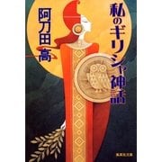 私のギリシャ神話（集英社） [電子書籍]