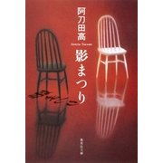 影まつり（集英社） [電子書籍]