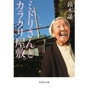 ミドリさんとカラクリ屋敷（集英社） [電子書籍]