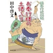 お奉行様の土俵入り 鍋奉行犯科帳（集英社） [電子書籍]