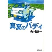 真夏のバディ（集英社） [電子書籍]