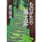 ものがたり風土記（集英社） [電子書籍]