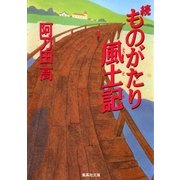 続 ものがたり風土記（集英社） [電子書籍]