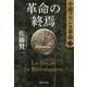 革命の終焉 小説フランス革命18（集英社） [電子書籍]