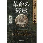 革命の終焉 小説フランス革命18（集英社） [電子書籍]