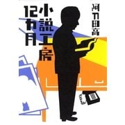 小説工房12カ月（集英社） [電子書籍]