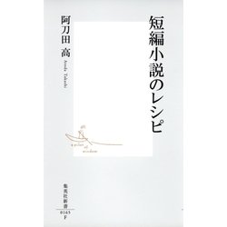 ヨドバシ Com 短編小説のレシピ 集英社 電子書籍 通販 全品無料配達