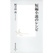 短編小説のレシピ（集英社） [電子書籍]