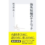 海外短編のテクニック（集英社） [電子書籍]