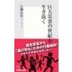 巨大災害の世紀を生き抜く（集英社） [電子書籍]