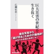 巨大災害の世紀を生き抜く（集英社） [電子書籍]