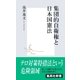 集団的自衛権と日本国憲法（集英社） [電子書籍]