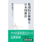 集団的自衛権と日本国憲法（集英社） [電子書籍]