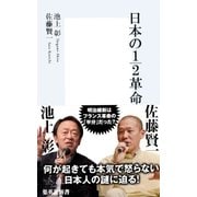 日本の1/2革命（集英社） [電子書籍]
