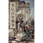 英仏百年戦争（集英社） [電子書籍]