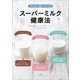 スーパーミルク健康法 太らない体をつくる！ ライスミルク アーモンドミルク ココナッツミルク（小学館） [電子書籍]